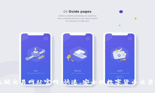 以太坊交易网站官网：快速、安全的数字货币交易平台