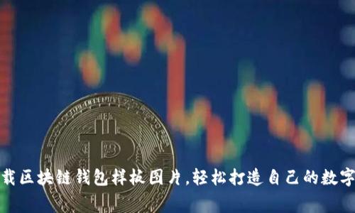 : 免费下载区块链钱包样板图片，轻松打造自己的数字资产钱包