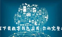 如何下载数字钱包应用：