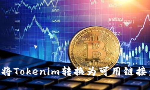 ### 如何将Tokenim转换为可用链接：一步步指导