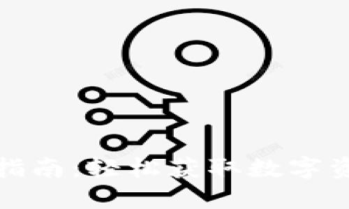 高升Tokenim下载指南：轻松获取数字资产交易的秘密武器