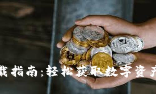 高升Tokenim下载指南：轻松获取数字资产交易的秘密武器