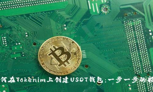 如何在Tokenim上创建USDT钱包：一步一步的指南