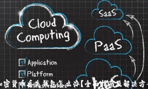 
加密货币丢失钱包怎么办？全面指南及解决方案