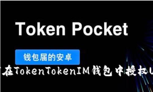 如何在TokenTokenIM钱包中授权USDT