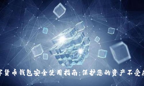 数字货币钱包安全使用指南：保护您的资产不受威胁