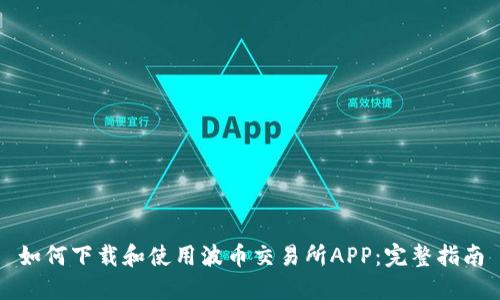 如何下载和使用波币交易所APP：完整指南
