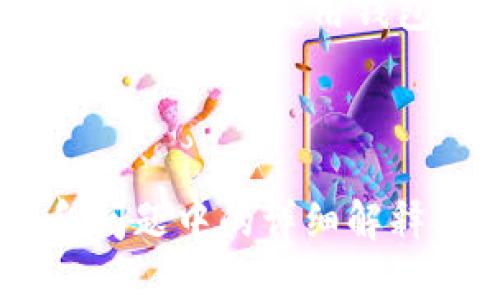 思考一个易于大众且的优质

  钱包TP和IM：哪个更好用？全面对比分析！ / 

 guanjianci 钱包TP, 钱包IM, 数字钱包, 钱包比较 /guanjianci 

---

### 内容主体大纲：

1. **引言**
   - 介绍数字钱包的概念与作用
   - 强调钱包TP与钱包IM的普及性

2. **钱包TP与IM概述**
   - 钱包TP的背景与功能
   - 钱包IM的背景与功能
   - 两者的用户群体与使用场景

3. **钱包TP的优缺点**
   - 优点分析
   - 缺点分析
   - 适合的用户

4. **钱包IM的优缺点**
   - 优点分析
   - 缺点分析
   - 适合的用户

5. **功能比较**
   - 支付方式
   - 安全性
   - 用户体验
   - 客服支持

6. **选择钱包的标准**
   - 用户需求分析
   - 市场趋势预测
   - 个人使用习惯的考虑

7. **案例分享**
   - 实际用户使用钱包TP的案例
   - 实际用户使用钱包IM的案例
   - 对比分析用户反馈

8. **总结与建议**
   - 综合比较两者的优劣
   - 针对不同用户群体的建议

9. **常见问题解答（FAQ）**
   
### 相关问题及介绍

#### 1. 钱包TP和IM的用户体验差异在哪里？
用户体验是选择数字钱包的重要因素之一。钱包TP注重简洁直观的操作界面，让用户能够快速完成支付流程；而钱包IM则偏向于更多的个性化设置...

#### 2. 钱包TP和IM哪个在安全性上做得更好？
安全性是用户最具关注的核心要素。钱包TP采用了多重加密技术以保护用户信息，而钱包IM则通过引入生物识别技术提升账户安全性...

#### 3. 钱包TP与IM的支付方式有什么区别？
这两个钱包在支付方式的选择上各有千秋。钱包TP支持多种支付方式，包括信用卡和自动转账，而钱包IM则更侧重于社交支付和点对点转账...

#### 4. 用户在选择钱包时最应该关注哪些功能？
选择适合自己的钱包功能很重要。用户应关注支持的支付方式、安全性、客户服务响应时间及使用的便利性等方面...

#### 5. 哪个钱包更适合小额支付？
对于小额支付，钱包的手续费率和便捷性尤为重要。钱包TP在小额支付的手续费上较为友好，而钱包IM则因其社交化支付特点受到年轻用户的喜爱...

#### 6. 钱包TP和IM的市场趋势如何？
市场对这两种钱包的需求变化时刻影响着其发展。随着数字支付的普及，钱包TP持续用户体验，而钱包IM则在社交支付上不断扩展市场...

#### 7. 如何根据自己的使用习惯选择合适的钱包？
根据自身的生活习惯和支付需求选择合适的钱包至关重要。比如频繁线上支付的用户或许更偏向于使用钱包TP，而社交活动多、喜欢支付分享的用户则更倾向于钱包IM...

--- 

以上大纲和问题将为3600字的详细内容提供框架。在后续部分，将逐渐扩展到每个小节和问题中的详细解释、分析和案例支持。每个问题都会依照用户的常见需求进行深入解答，确保内容丰富、实用。