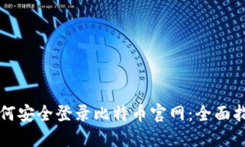 如何安全登录比特币官网：全面指南