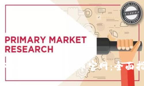 如何安全登录比特币官网：全面指南