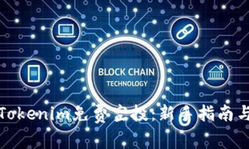 如何参与Tokenim免费空投：新手指南与实用技巧