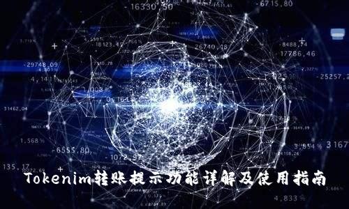 Tokenim转账提示功能详解及使用指南