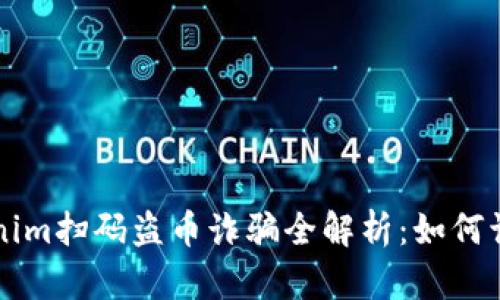新型Tokenim扫码盗币诈骗全解析：如何识别与防范