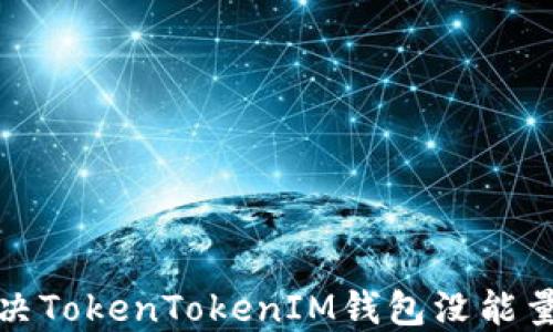 
如何解决TokenTokenIM钱包没能量的问题