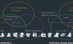 波场币TRX的未来前景分析