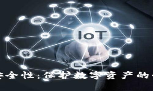 加密钱包截图的安全性：保护数字资产的必要性与最佳实践