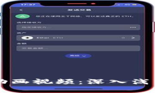 区块链钱包原理动画视频：深入浅出理解区块链技术