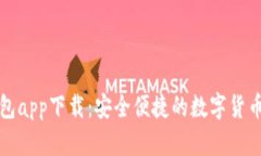 五行币钱包app下载：安全