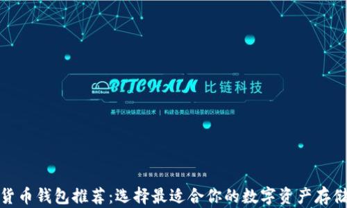 
数字货币钱包推荐：选择最适合你的数字资产存储方案