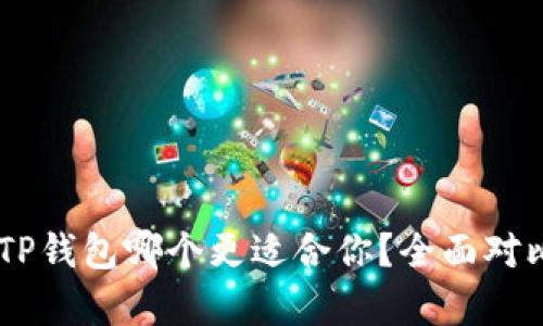 IM与TP钱包哪个更适合你？全面对比分析