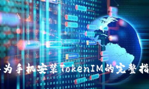 华为手机安装TokenIM的完整指南