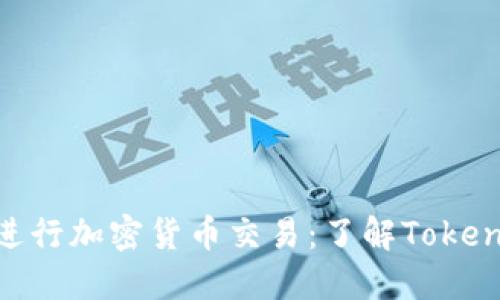 如何使用TokenIM进行加密货币交易：了解TokenIM平台的币发功能