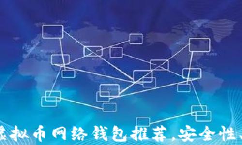 
2023年最佳虚拟币网络钱包推荐，安全性、便捷性全解析