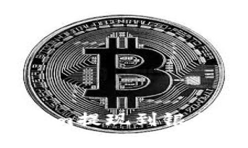 如何将Tokenim提现到银行卡：全面指南