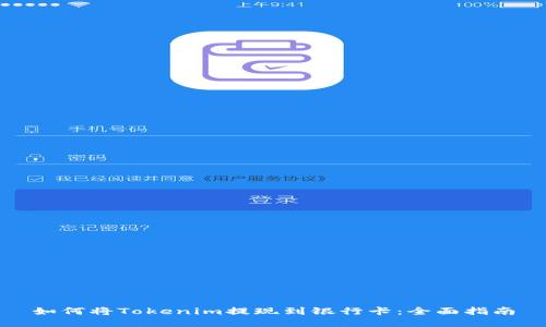 如何将Tokenim提现到银行卡：全面指南
