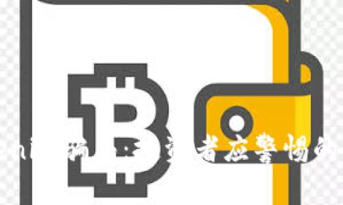 揭露Tokenim骗局：投资者应警惕的基本特点