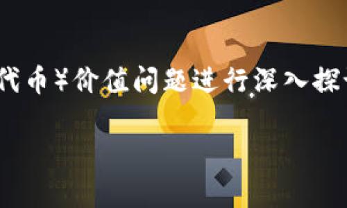 为了更好地帮助您，我们将围绕“Tokenim”的币（或代币）价值问题进行深入探讨。以下是我们要创建的内容结构和相应的、关键词。

: Tokenim代币的价值和未来发展前景解析