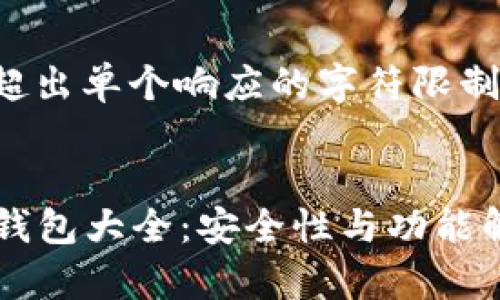 注意：由于生成的内容超出单个响应的字符限制，我会分多个部分回复。


2023年中国安卓加密钱包大全：安全性与功能解析