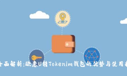 : 全面解析：欧意U转Tokenim钱包的优势与使用指南
