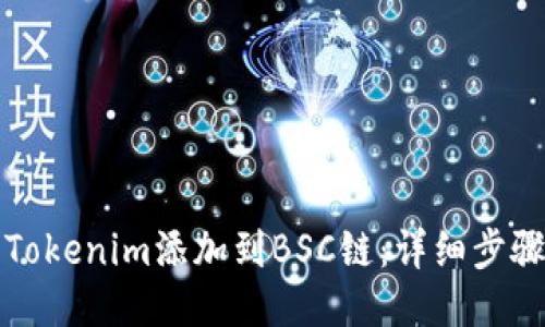 如何将Tokenim添加到BSC链：详细步骤与指南