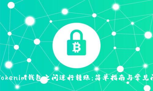 如何在Tokenim钱包之间进行转账：简单指南与常见问题解答