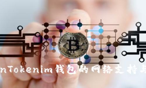 详解TokenTokenim钱包的网络支持与使用指南