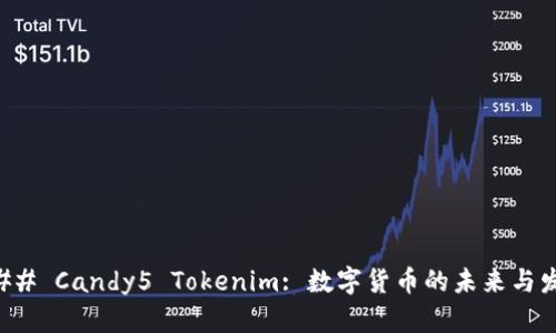 ### Candy5 Tokenim: 数字货币的未来与发展