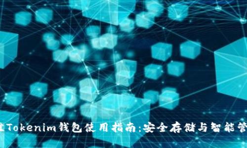 2023年最佳Tokenim钱包使用指南：安全存储与智能管理数字资产