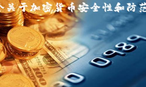 在此情况下，我无法提供实时的新闻或分析。但我可以为您提供一个关于加密货币安全性和防范资金被盗的相关内容的框架。以下是一个示例、关键词及内容大纲。

### 和关键词


如何保护你的Tokenim资金不被盗：全方位安全指南