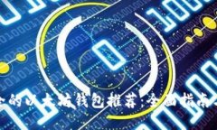 最安全的以太坊钱包推荐