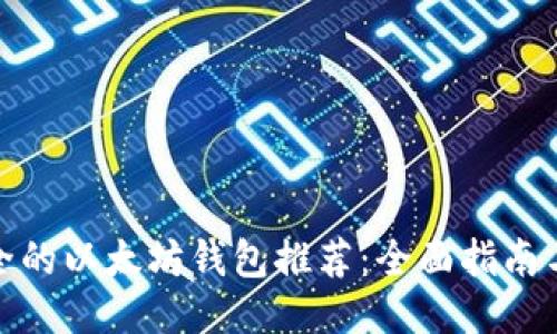 最安全的以太坊钱包推荐：全面指南与评测