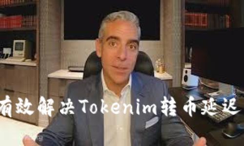 如何有效解决Tokenim转币延迟问题？
