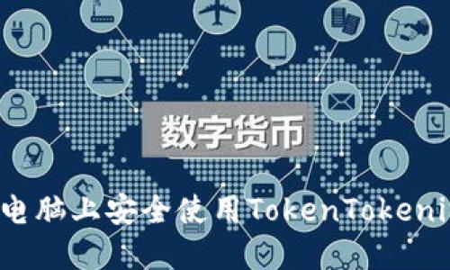 如何在电脑上安全使用TokenTokenim钱包？