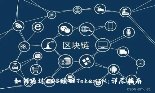 如何通过EOS赎回TokenIM：详尽指南