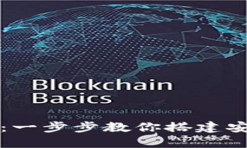 虚拟币钱包开发全攻略：一步步教你搭建安全便捷的数字货币钱包