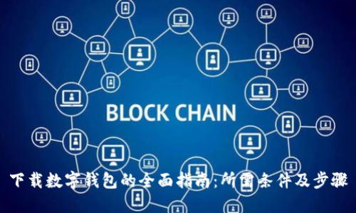 下载数字钱包的全面指南：所需条件及步骤