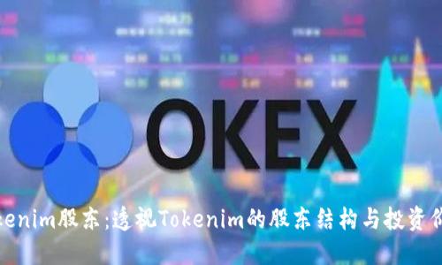 Tokenim股东：透视Tokenim的股东结构与投资价值