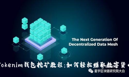 Tokenim钱包挖矿教程：如何轻松赚取数字货币