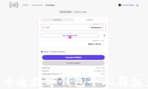 
如何轻松开通数字钱包个人钱包：全面指南