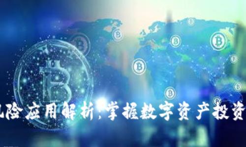 Tokenim 风险应用解析：掌握数字资产投资的安全秘诀